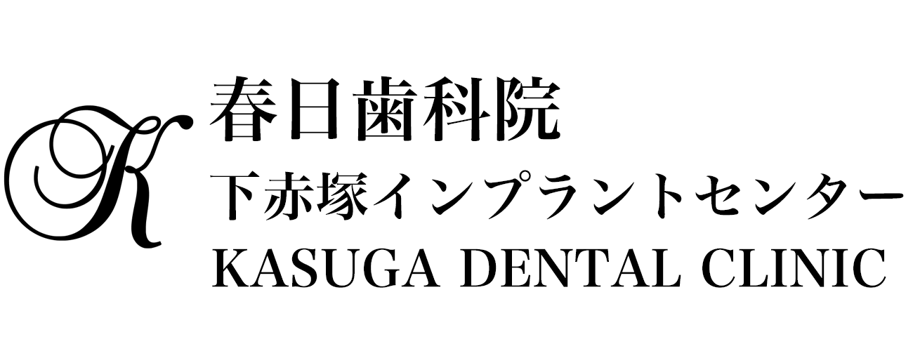 春日歯科医院下赤塚インプラントセンター