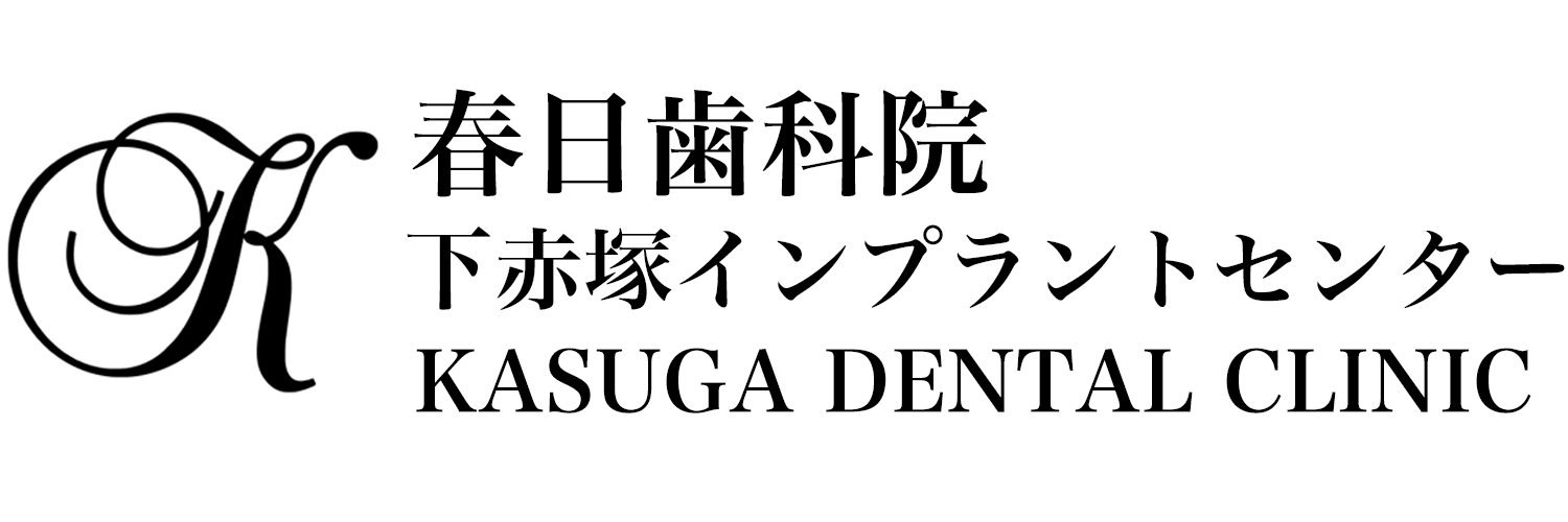 春日歯科医院下赤塚インプラントセンター